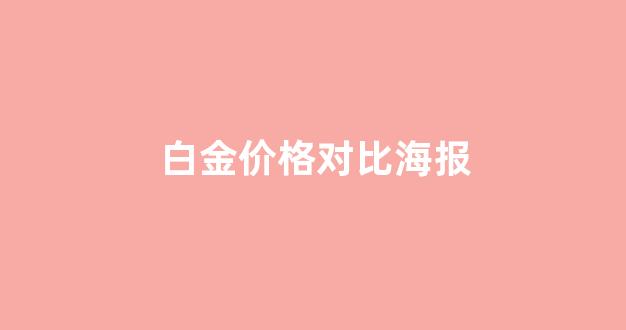 白金价格2020_白金价格对比海报