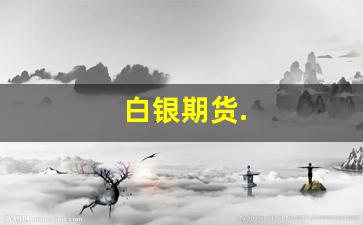 白银期货.(白银期货东方财富股吧)_广期所_第1张_财经网 白银期货.(白银期货东方财富股吧)_https://www.wguangz.com_广期所_第1张