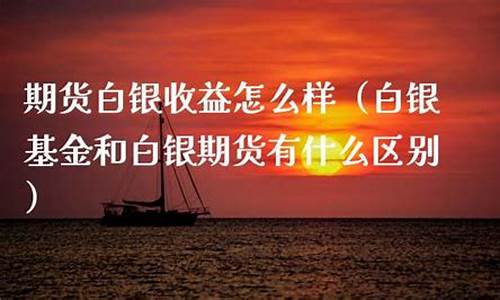 白银期货24小时直播室(白银期货一手保证金多少钱)_https://www.shunyec.com_期货资讯_第1张