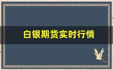 白银期货实时行情(白银期货实时行情最新)_https://www.xzdzcjn.com_创业板_第1张