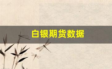 白银期货数据(白银期货数据查询)_https://www.xzdzcjx.com_科创板_第1张