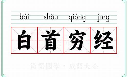 白首穷经下一句是什么-白首穷经少伏生八岁