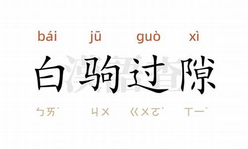 白驹过隙造句10字怎么写_白驹过隙造句10字怎么写的