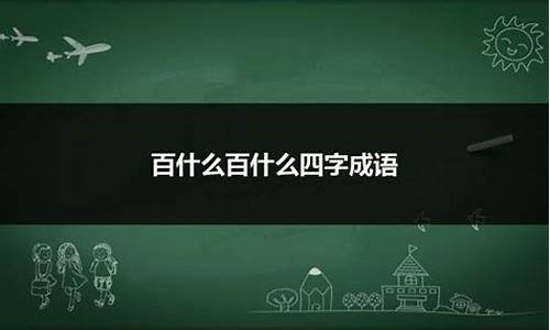 百什么百什么四字成语大全简单_百什么百什么四字成语大全简单一