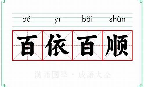 百依百顺类似四字成语-百依百顺