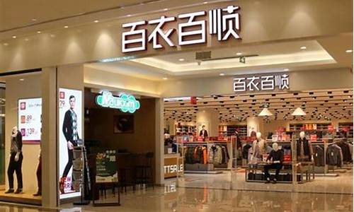 百依百顺服装百货店-百依百顺男装店在哪