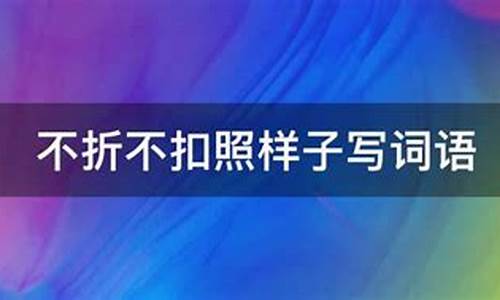 百依百顺照样子写词语怎么写-百依百顺这样