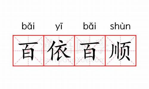 百依百顺怎么造句?-百依百顺的意思和造句