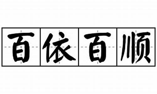 百依百顺的造句和意思_百依百顺造句怎么写