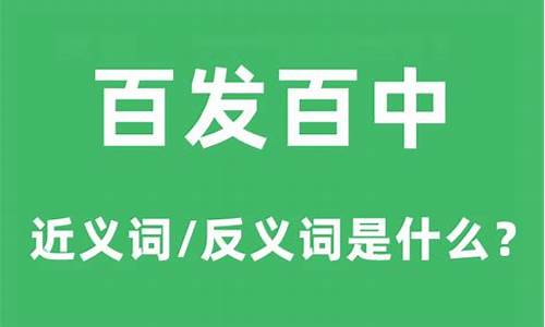 百发百中怎么造词-百发百中造句和意思是什么