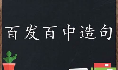 百发百中造句大全最新_百发百中造句大全最新版