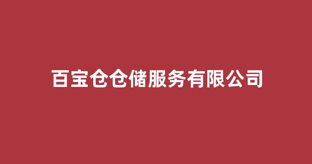 百宝仓仓储服务有限公司(深圳市百宝仓珠宝有限公司)_https://www.nalian8.com_深交所_第1张