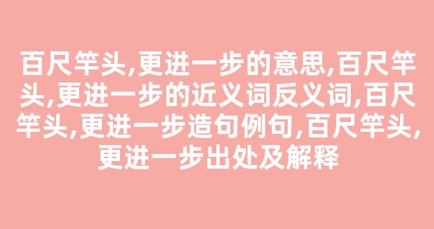 百尺竿头,更进一步的意思,百尺竿头,更进一步的近义词反义词,百尺竿头,更进一步造句例句,百尺竿头,更进一步出处及解释-第1张图片-我的生活随想 百尺竿头,更进一步的意思,百尺竿头,更进一步的近义词反义词,百尺竿头,更进一步造句例句,百尺竿头,更进一步出处及解释-第1张图片-我的生活随想