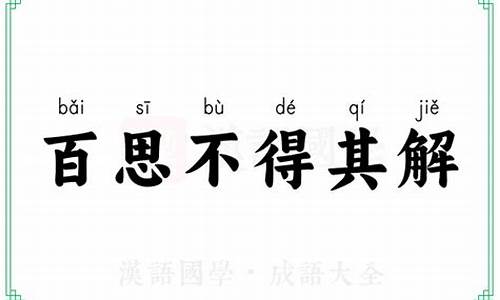 百思不得其解是成语吗?-百思不得其解是成语吗