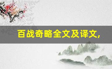 百战奇略全文及译文,百战奇略讲了什么,百战奇略经典句子-第1张图片-我的生活随想