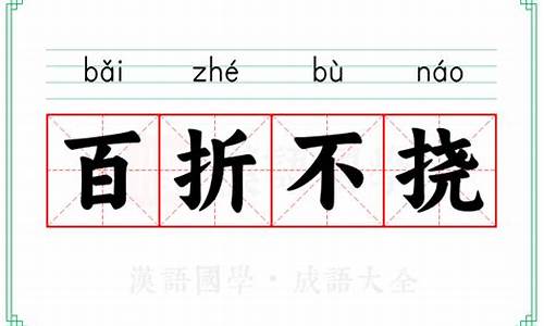 百折不挠的-百折不挠的意思及解释