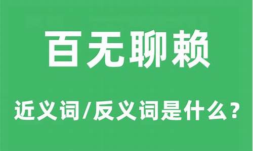 百无聊赖 是什么意思-百无聊赖是什么意思解释一下