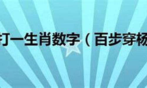 百步穿杨是什么意思?_百步穿杨打一生肖是什么生肖啊呢