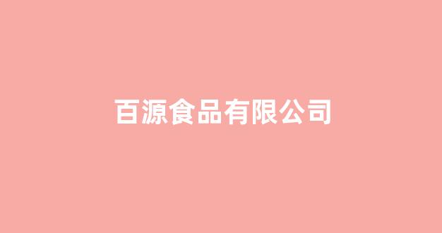 百源食品有限公司(百源食品有限公司怎么样)_https://www.lclxwz.com_广期所_第1张