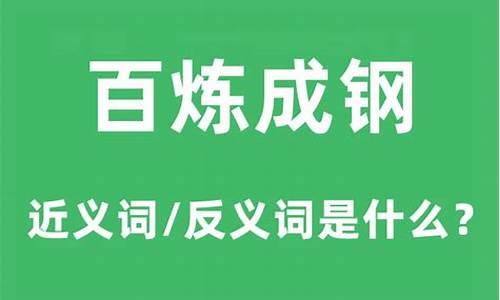 百炼成钢指的是什么意思-百炼成钢什么意思