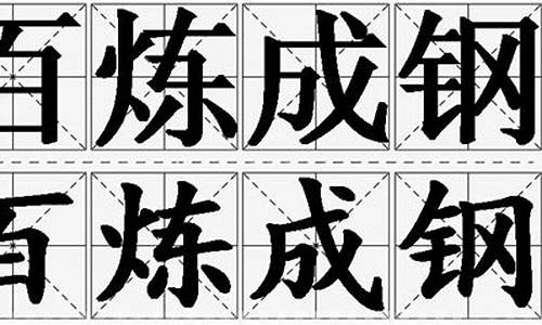 百炼成钢造句简短短句一年级_百炼成钢造句简短短句一年级下册