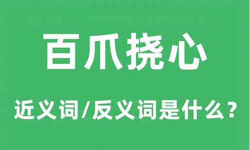 百爪挠心的意思是什么?-百爪挠心的意思是什么