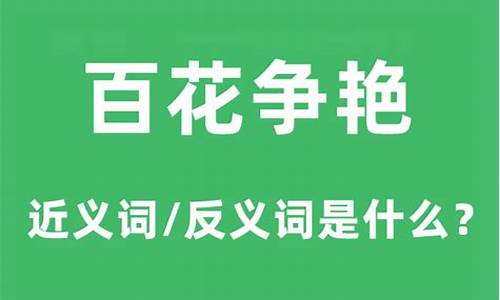 百花争艳的意思是什么 标准答案-百花争艳的意思