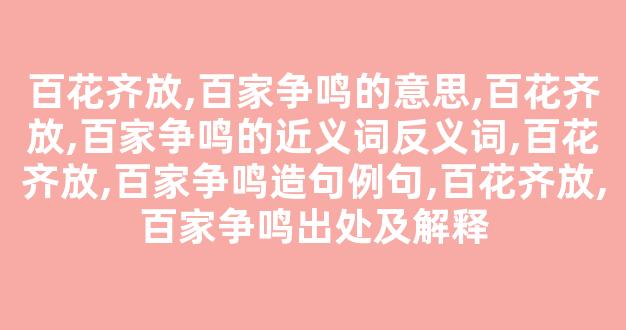百花齐放,百家争鸣的意思,百花齐放,百家争鸣的近义词反义词,百花齐放,百家争鸣造句例句,百花齐放,百家争鸣出处及解释-第1张图片-我的生活随想 百花齐放,百家争鸣的意思,百花齐放,百家争鸣的近义词反义词,百花齐放,百家争鸣造句例句,百花齐放,百家争鸣出处及解释-第1张图片-我的生活随想
