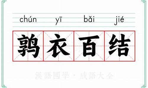 百衣百随有这个成语吗-百衣百随还是百依百随