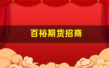 百裕期货招商(百裕证券app)_https://www.xzdzcjn.com_深交所_第1张