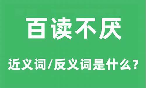 百读不厌是什么意思?-百读不厌是什么意思解释