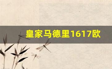 皇家马德里2016-皇家马德里1617欧冠