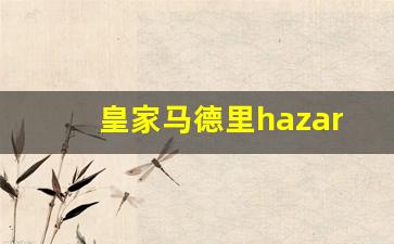 皇家马德里球员大名单-皇家马德里hazard