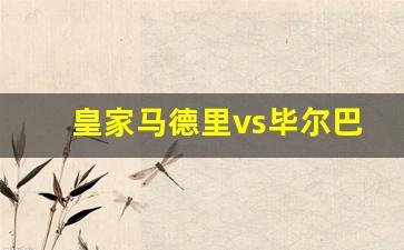 皇家马德里vs毕尔巴鄂竞技-皇家马德里 vs 毕尔巴鄂竞技
