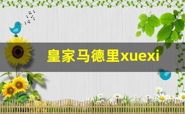 皇家马德里xuexiao-皇家马德里2022欧冠球衣