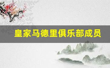 皇家马德里俱乐部成员-皇家马德里成员名单