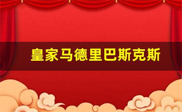 皇家马德里的巴西球员-皇家马德里巴斯克斯