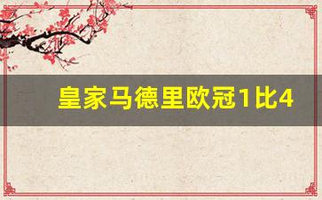 2019-2020欧冠皇家马德里-皇家马德里欧冠1比4