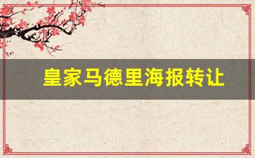 皇家马德里宣传海报-皇家马德里海报转让