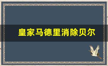 马德里竞技 皇家贝蒂斯-皇家马德里消除贝尔