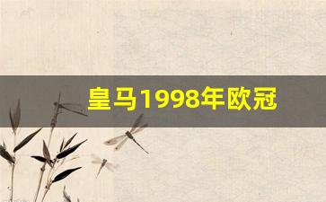 皇马1998年球衣-皇马1998年欧冠