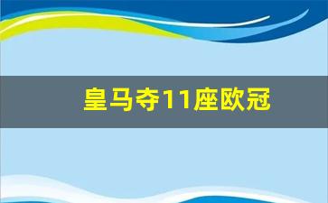 皇马夺11座欧冠是哪一年-皇马夺11座欧冠