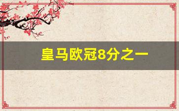 皇马欧冠8分之一-皇马晋级欧冠八强p