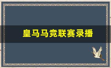 皇马马竞联赛录播-皇马马竞视频直播