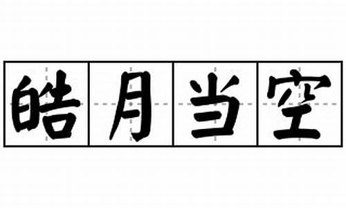 皓月当空造句忽然简单_皓月当空,忽然造句