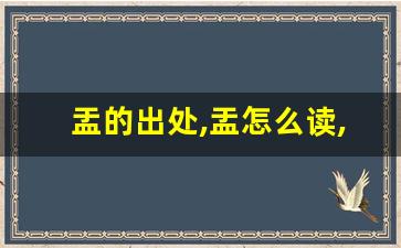盂的出处,盂怎么读,盂的意思,盂的拼音-第1张图片-我的生活随想