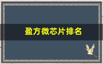 盈方微芯片排名(盈方微借壳)_https://www.wanyuyiyao.com_科创板_第1张