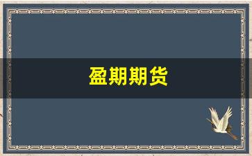 盈期期货(期货盈亏比怎么计算公式)_https://www.xzdzcjn.com_深交所_第1张