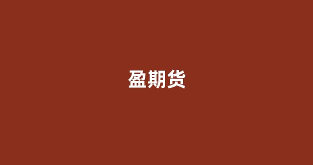 盈期货(弈盈期货软件)_https://www.xzdzcjx.com_科创板_第1张