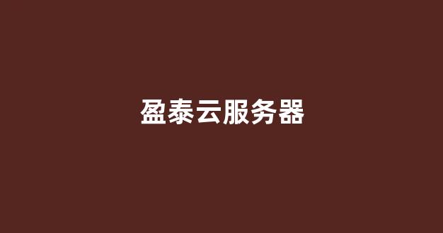 盈泰云服务器(盈云宝官网)-百变无痕